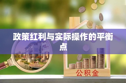 老边政策红利与实际操作的平衡点