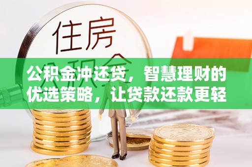老边公积金冲还贷，智慧理财的优选策略，让贷款还款更轻松