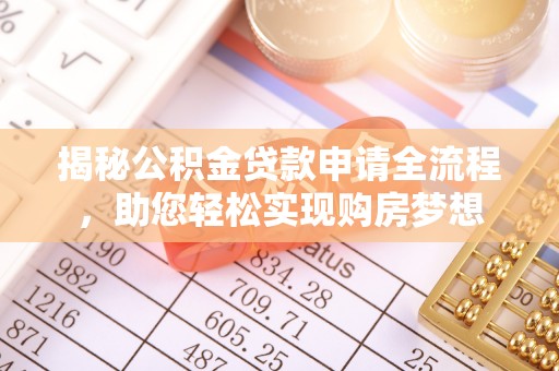 老边揭秘公积金贷款申请全流程，助您轻松实现购房梦想