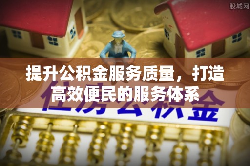 老边提升公积金服务质量，打造高效便民的服务体系