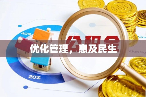 老边优化管理，惠及民生