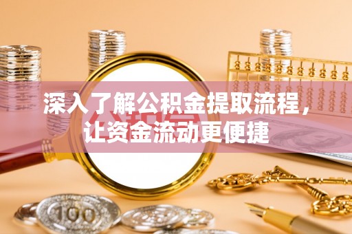 老边深入了解公积金提取流程，让资金流动更便捷