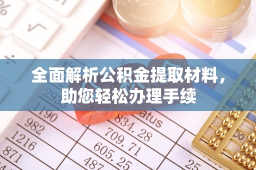 老边全面解析公积金提取材料，助您轻松办理手续