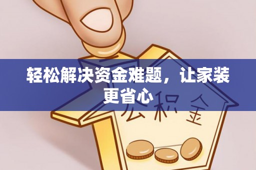 老边轻松解决资金难题，让家装更省心