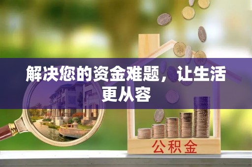 老边解决您的资金难题，让生活更从容