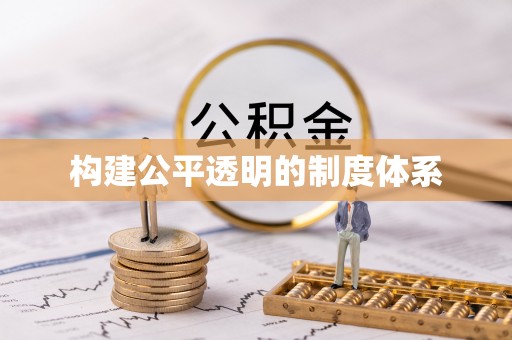 老边构建公平透明的制度体系