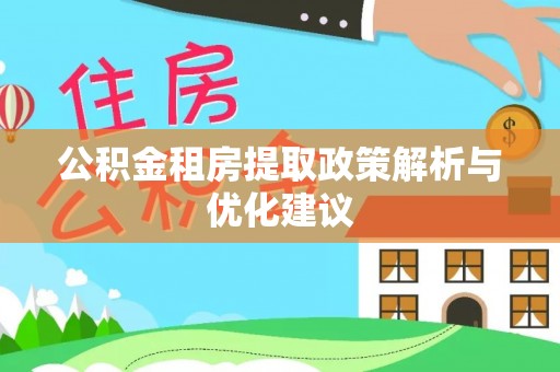 老边公积金租房提取政策解析与优化建议