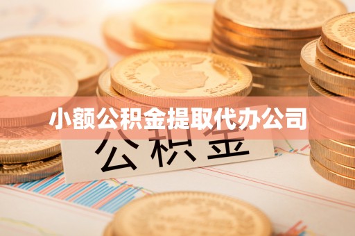 老边小额公积金提取代办公司
