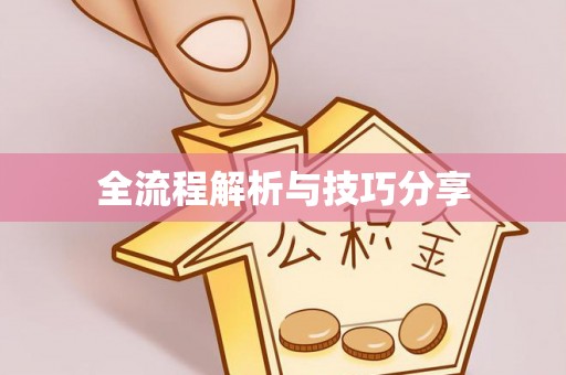 老边全流程解析与技巧分享